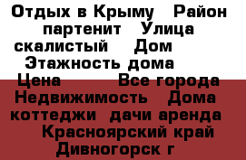 Отдых в Крыму › Район ­ партенит › Улица ­ скалистый  › Дом ­ 2/2 › Этажность дома ­ 2 › Цена ­ 500 - Все города Недвижимость » Дома, коттеджи, дачи аренда   . Красноярский край,Дивногорск г.